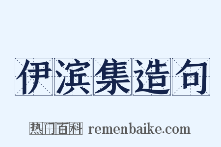 伊滨集造句是什么意思的图片